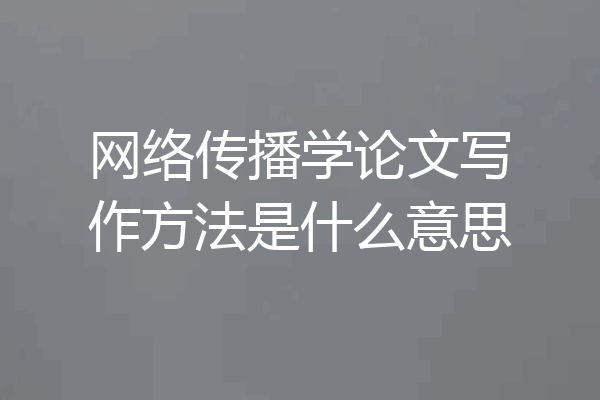 网络传播学论文写作方法是什么意思