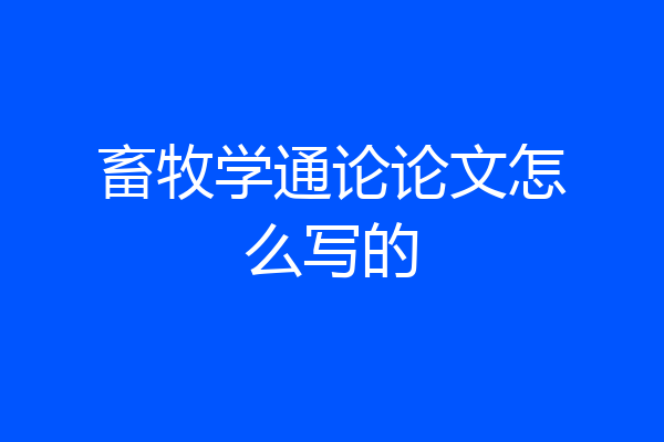 畜牧学通论论文怎么写的