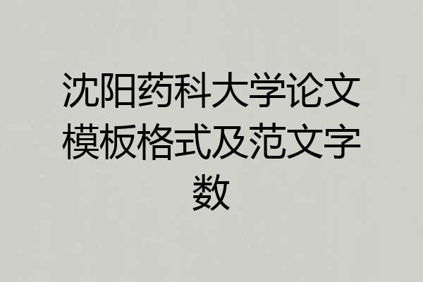 沈阳药科大学论文模板格式及范文字数