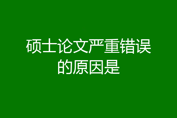 硕士论文严重错误的原因是