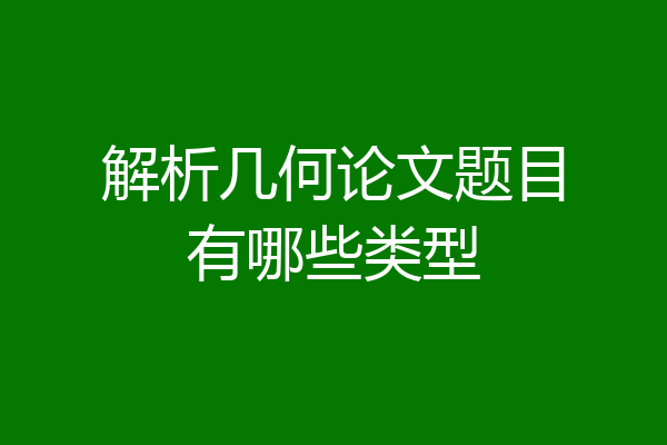 解析几何论文题目有哪些类型