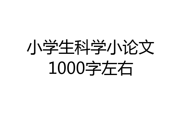 小学生科学小论文1000字左右