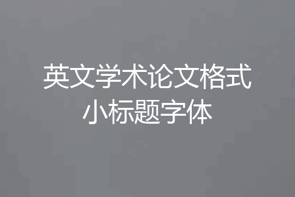 英文学术论文格式小标题字体