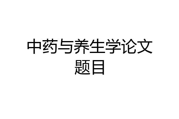 中药与养生学论文题目