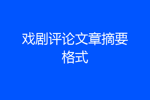 戏剧评论文章摘要格式