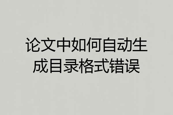 论文中如何自动生成目录格式错误