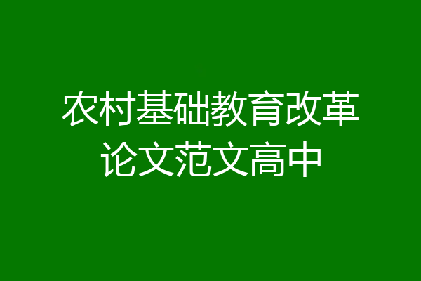 农村基础教育改革论文范文高中