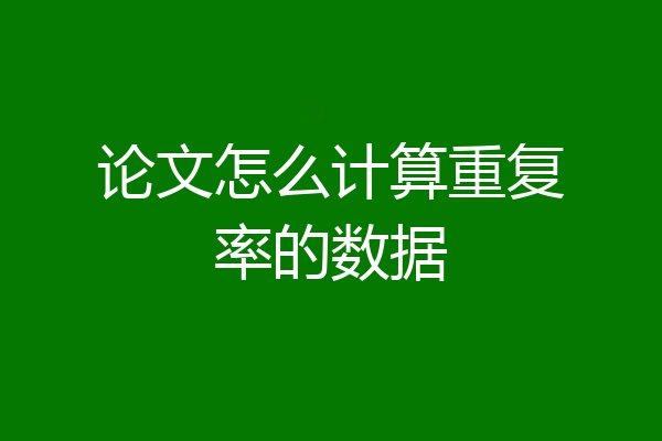 论文怎么计算重复率的数据