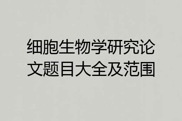 细胞生物学研究论文题目大全及范围