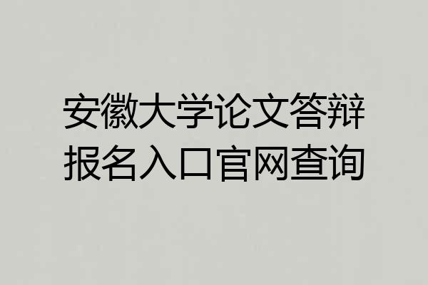 安徽大学论文答辩报名入口官网查询