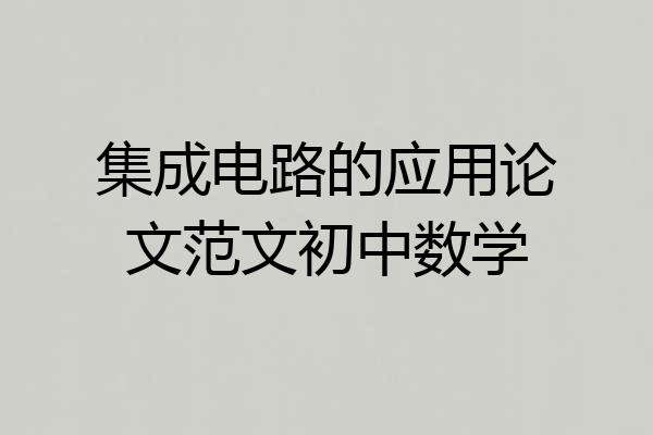 集成电路的应用论文范文初中数学