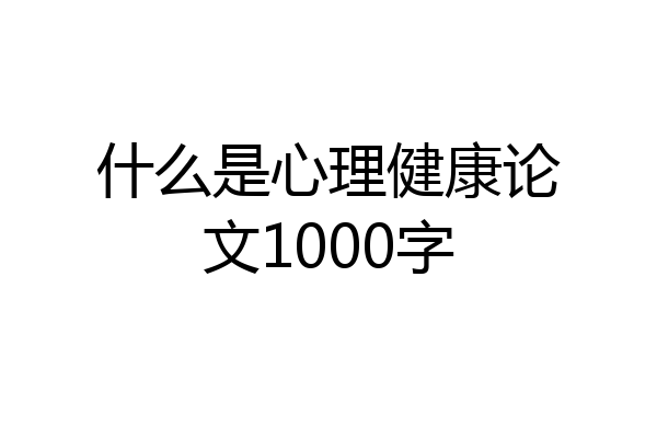 什么是心理健康论文1000字