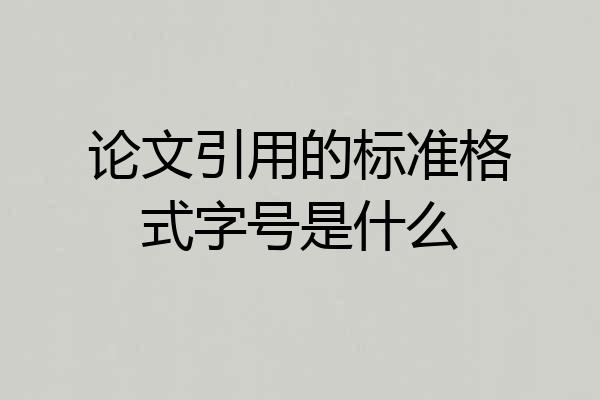 论文引用的标准格式字号是什么
