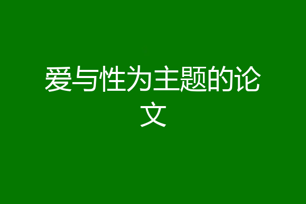 爱与性为主题的论文