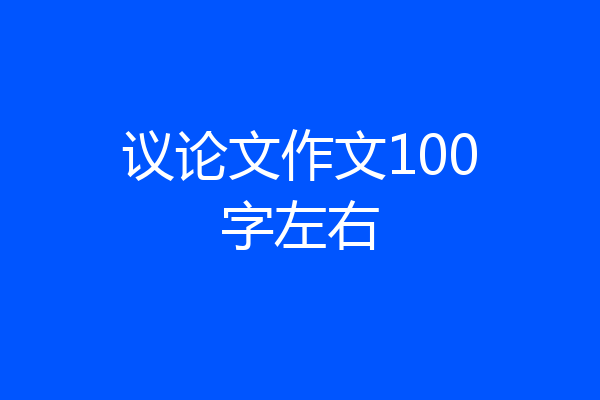 议论文作文100字左右