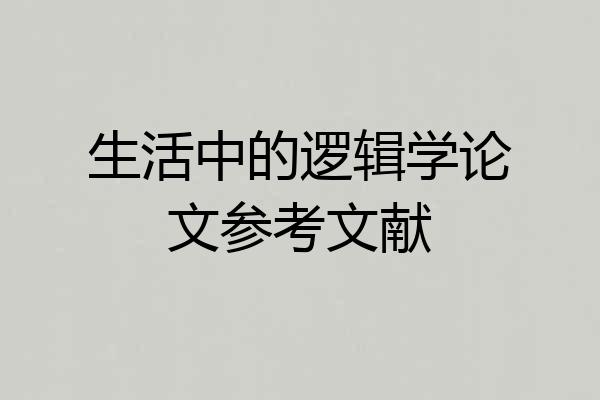 生活中的逻辑学论文参考文献