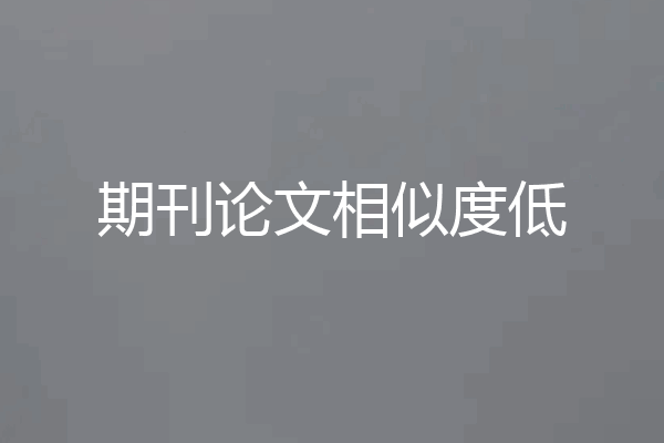 期刊论文相似度低