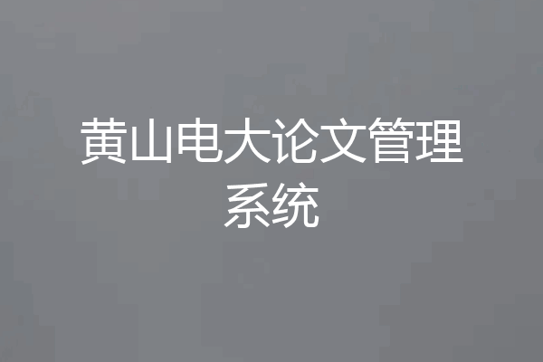 黄山电大论文管理系统