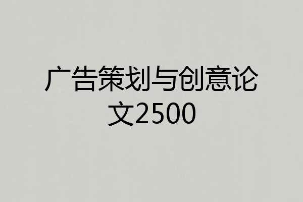 广告策划与创意论文2500