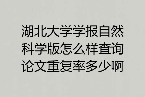 湖北大学学报自然科学版怎么样查询论文重复率多少啊