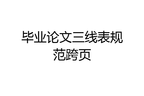 毕业论文三线表规范跨页