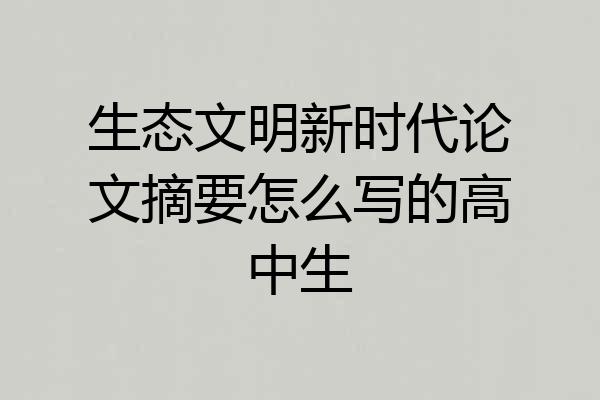生态文明新时代论文摘要怎么写的高中生