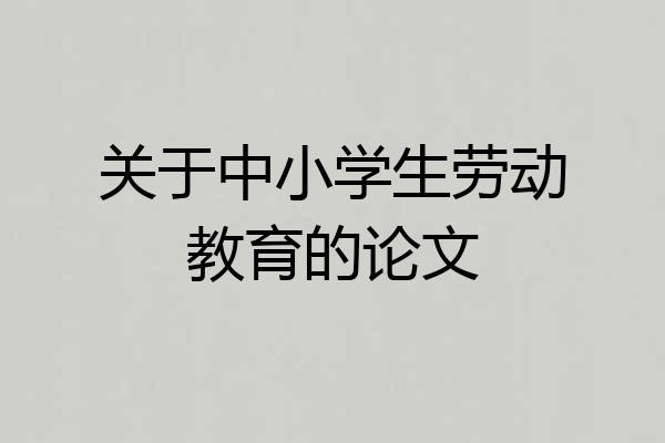 关于中小学生劳动教育的论文