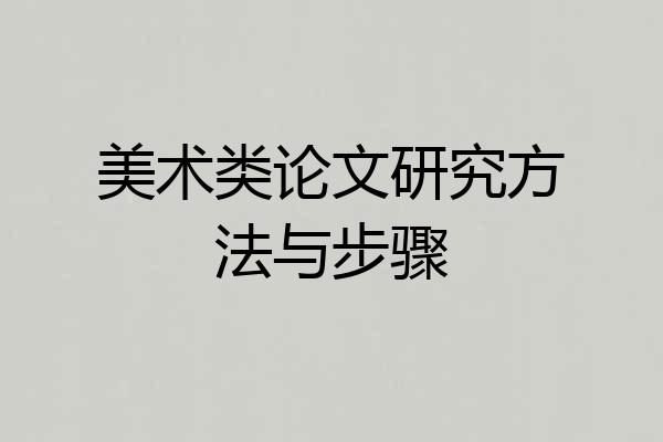 美术类论文研究方法与步骤