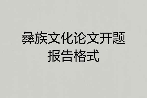 彝族文化论文开题报告格式