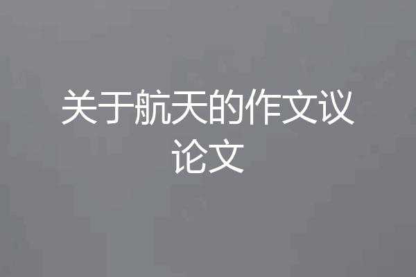 关于航天的作文议论文