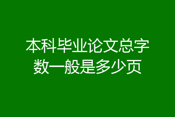 本科毕业论文总字数一般是多少页