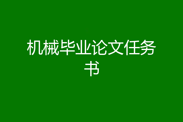 机械毕业论文任务书