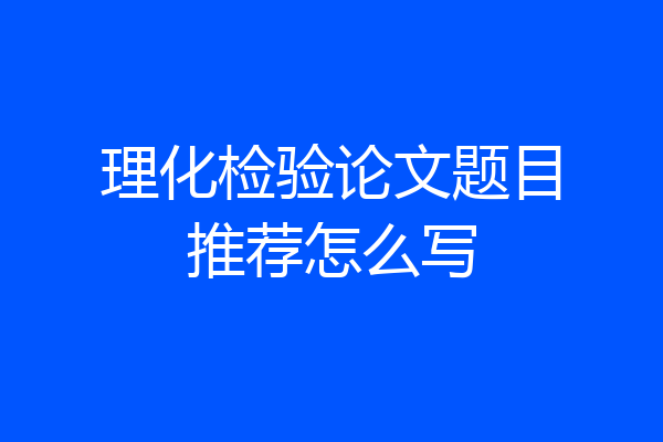 理化检验论文题目推荐怎么写