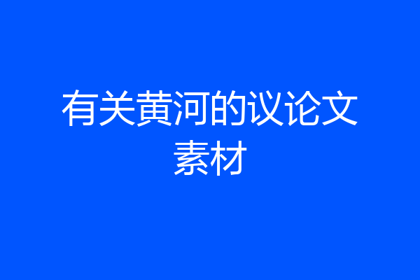 有关黄河的议论文素材