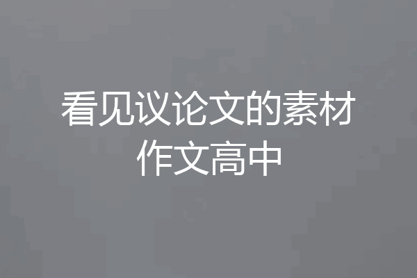 看见议论文的素材作文高中