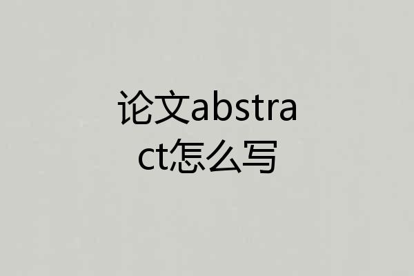 论文abstract怎么写