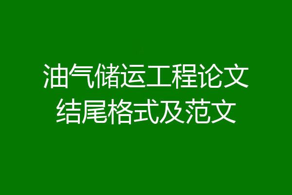 油气储运工程论文结尾格式及范文