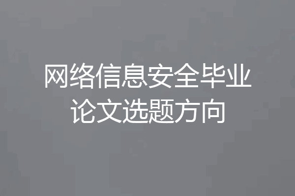 网络信息安全毕业论文选题方向