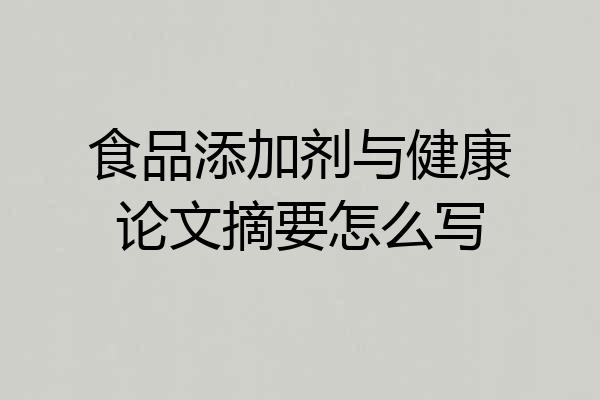 食品添加剂与健康论文摘要怎么写