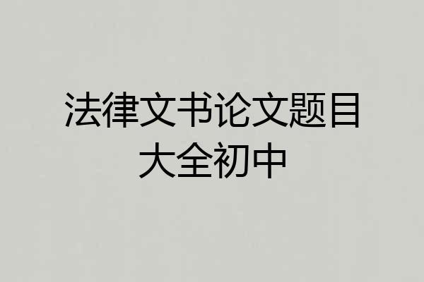 法律文书论文题目大全初中