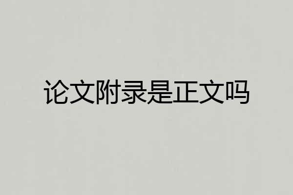 论文附录是正文吗