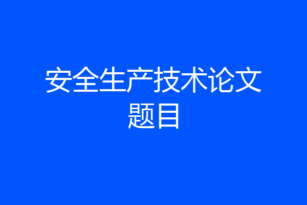 安全生产技术论文题目