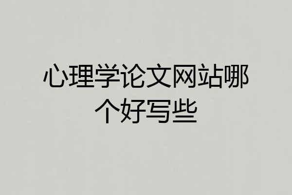 心理学论文网站哪个好写些