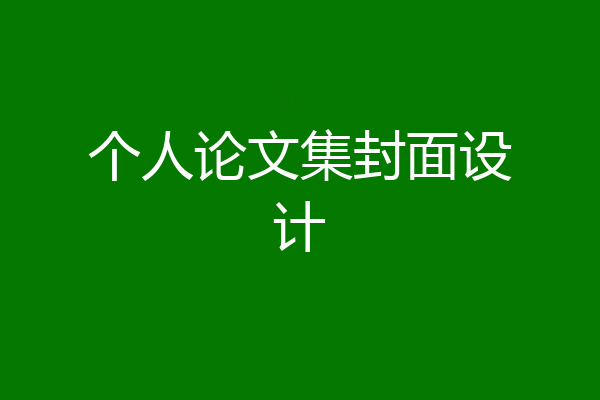 个人论文集封面设计