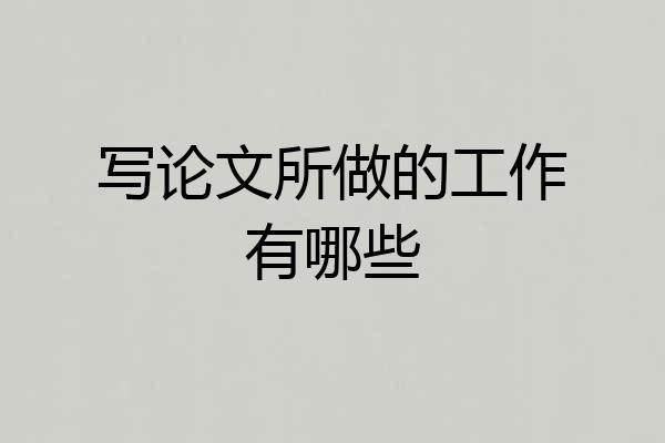 写论文所做的工作有哪些