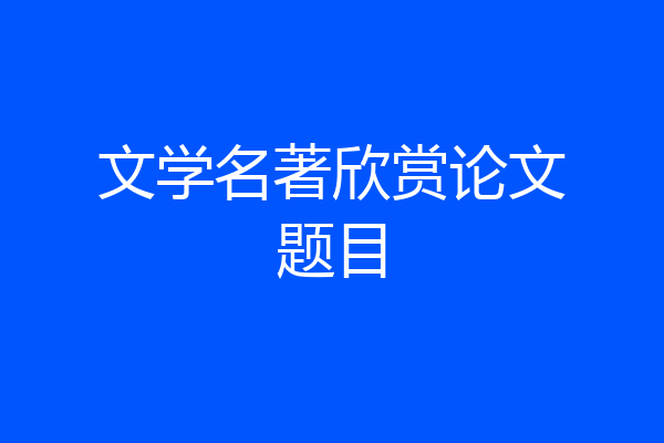 文学名著欣赏论文题目