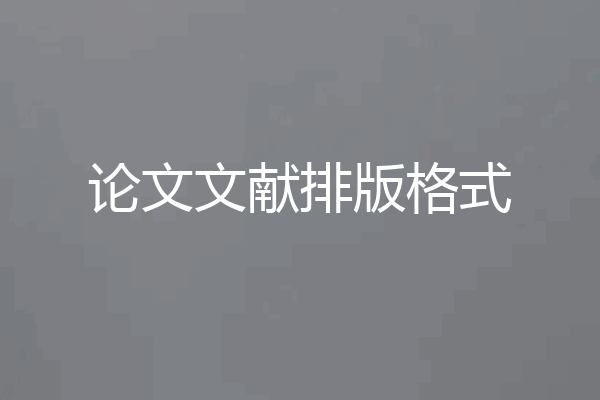 论文文献排版格式