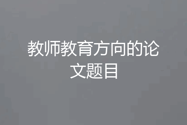 教师教育方向的论文题目
