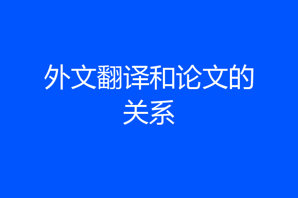 外文翻译和论文的关系