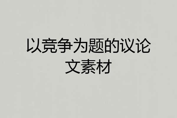 以竞争为题的议论文素材